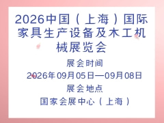 2026中国（上海）国际家具生产设备及木工机械展览会