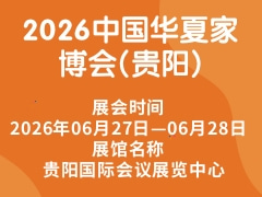 2026中国华夏家博会(贵阳)