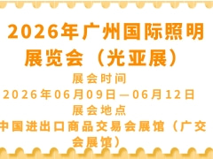 2026年广州国际照明展览会（光亚展）