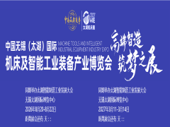 2027无锡太湖国际机床及智能工业装备产业博览会