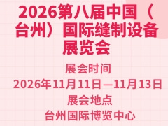 2026第八届中国（台州）国际缝制设备展览会