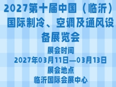 2027第十届中国（临沂）国际制冷、空调及通风设备展览会