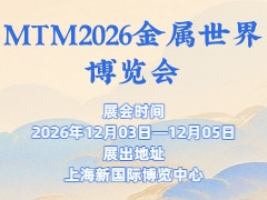 MTM2026金属世界博览会