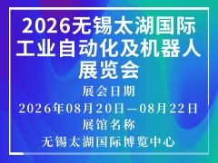 2026无锡太湖国际工业自动化及机器人展览会