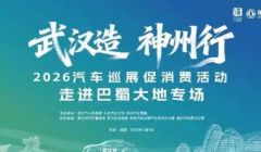 “武汉造”汽车巡展促消费活动首进巴蜀大地拓市场