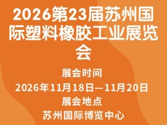 2026第23届苏州国际塑料橡胶工业展览会