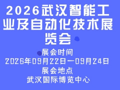 2026武汉智能工业及自动化技术展览会