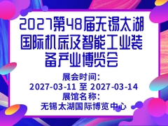 2027第48届无锡太湖国际机床及智能工业装备产业博览会
