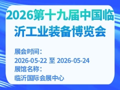 2026第十九届中国临沂工业装备博览会