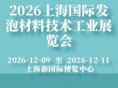 2026上海国际发泡材料技术工业展览会