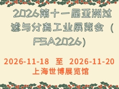 2026第十一届亚洲过滤与分离工业展览会（FSA2026）