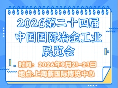 2026第二十四届中国国际冶金工业展览会