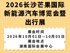 2026长沙芒果国际新能源汽车博览会暨出行展