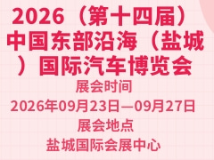2026（第十四届）中国东部沿海（盐城）国际汽车博览会