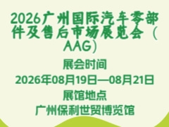 2026广州国际汽车零部件及售后市场展览会（AAG）