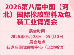 2026第八届中国（河北）国际橡胶塑料及包装工业博览会