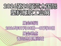 2026第23届亚太国际塑料橡胶工业展