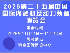 2026第二十五届中国国际内燃机及动力装备博览会