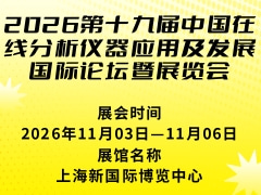 2026第十九届中国在线分析仪器应用及发展国际论坛暨展览会