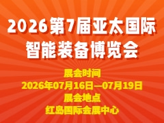 2026第7届亚太国际智能装备博览会