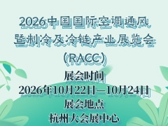 2026中国国际空调通风暨制冷及冷链产业展览会（RACC）