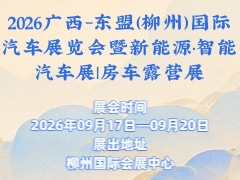 2026广西-东盟（柳州）国际汽车展览会暨新能源·智能汽车展|房车露营展