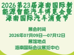 2026第23届海南国际新能源智能汽车博览会暨海南国际汽车消费节