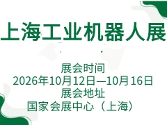 2026中国工博会-上海工业机器人展