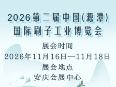 2026第二届中国(源潭)国际刷子工业博览会