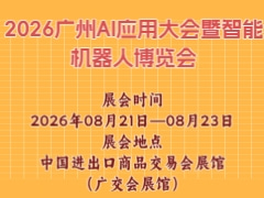 2026广州AI应用大会暨智能机器人博览会