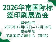 2026华南国际标签印刷展览会