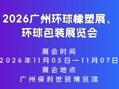 2026广州环球橡塑展、环球包装展览会