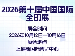 2026第十届中国国际全印展