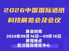 2026中国国际造纸科技展览会及会议