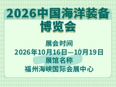 2026中国海洋装备博览会