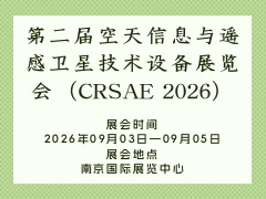 第二届空天信息与遥感卫星技术设备展览会（CRSAE 2026）