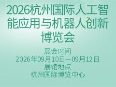 2026杭州国际人工智能应用与机器人创新博览会