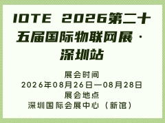IOTE 2026第二十五届国际物联网展·深圳站