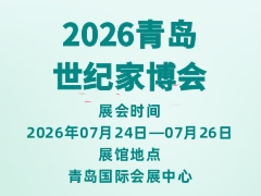 2026青岛世纪家博会