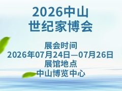 2026中山世纪家博会