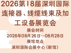 2026第18届深圳国际连接器、线缆线束及加工设备展览会