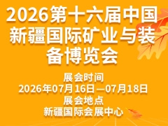 2026第十六届中国新疆国际矿业与装备博览会