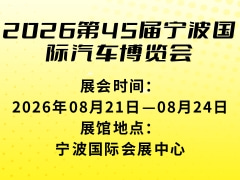 2026第45届宁波国际汽车博览会