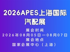 2026APES上海国际汽配展