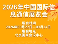 2026年中国国际信息通信展览会
