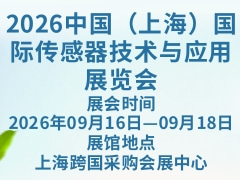 2026中国（上海）国际传感器技术与应用展览会
