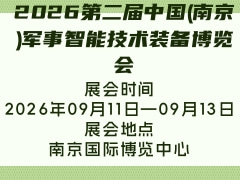 2026第二届中国(南京)军事智能技术装备博览会
