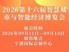 2026第十六届智慧城市与智能经济博览会