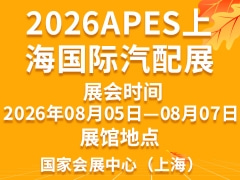 2026APES上海国际汽配展