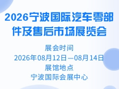 2026宁波国际汽车零部件及售后市场展览会